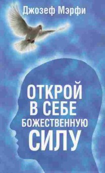 Книга Мэрфи Дж. Открой в себе Божественную силу, б-8231, Баград.рф